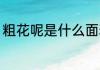 粗花呢是什么面料 粗花呢是哪些面料