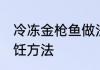 冷冻金枪鱼做法大全 冷冻金枪鱼的烹饪方法