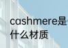 cashmere是什么面料 cashmere是什么材质