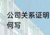 公司关系证明怎么写 公司关系证明如何写