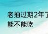 老抽过期2年了还能用吗 过期的老抽能不能吃