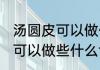 汤圆皮可以做什么简单的食物 汤圆皮可以做些什么食物