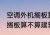 空调外机搁板算建筑面积吗 空调外机搁板算不算建筑面积