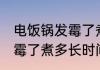 电饭锅发霉了煮多久才能用 电饭锅发霉了煮多长时间才能用