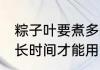 粽子叶要煮多久才能用 粽子叶要煮多长时间才能用