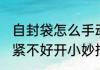 自封袋怎么手动封口小妙招 自封袋太紧不好开小妙招