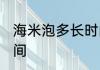 海米泡多长时间 有关泡发海米最佳时间