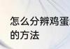 怎么分辨鸡蛋坏没坏 分辨鸡蛋坏没坏的方法