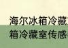 海尔冰箱冷藏室传感器能按吗 海尔冰箱冷藏室传感器能按吗