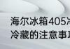 海尔冰箱405冷藏能关闭吗 关掉冰箱冷藏的注意事项