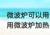 微波炉可以用金属容器吗 金属容器能用微波炉加热吗