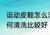 运动皮鞋怎么清洗比较好 运动皮鞋如何清洗比较好