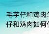 毛芋仔和鸡肉怎么做好吃又简单 毛芋仔和鸡肉如何做好吃又简单