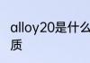 alloy20是什么材质 alloy20是哪种材质