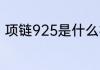 项链925是什么材质 项链925的简介