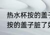 热水杯按的盖子脏了怎样清洗 热水杯按的盖子脏了如何清洗