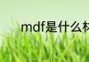 mdf是什么材质 mdf是啥材质