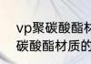 vp聚碳酸酯材质的水杯安全吗 vp聚碳酸酯材质的水杯是否安全