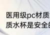 医用级pc材质水杯安全吗 医用级pc材质水杯是安全的吗