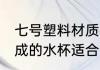 七号塑料材质的水杯能吃吗 号塑料制成的水杯适合喝开水吗