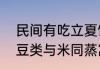 民间有吃立夏饭的习俗用五种颜色的豆类与米同蒸寓意 立夏饭寓意介绍