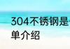 304不锈钢是什么材质 304不锈钢简单介绍