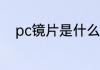 pc镜片是什么材质 pc镜片的介绍