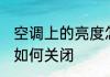 空调上的亮度怎么关闭 空调上的亮度如何关闭