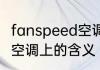 fanspeed空调上什么意思 fanspeed空调上的含义