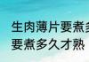 生肉薄片要煮多长时间才熟 生肉薄片要煮多久才熟