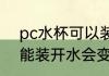 pc水杯可以装开水会变软吗 pc水杯能装开水会变软吗