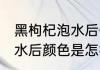 黑枸杞泡水后什么颜色正确 黑枸杞泡水后颜色是怎样的