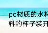 pc材质的水杯装温开水没毒吧 pc材料的杯子装开水是不是有毒