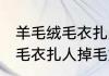 羊毛绒毛衣扎人掉毛怎么处理 羊毛绒毛衣扎人掉毛如何处理