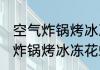 空气炸锅烤冰冻花螺需要几分钟 空气炸锅烤冰冻花螺需要多少分钟