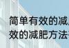 简单有效的减肥方法有哪些？ 简单有效的减肥方法有什么