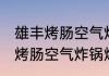 雄丰烤肠空气炸锅烤需要几分钟 雄丰烤肠空气炸锅烤需要6分钟吗