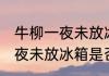 牛柳一夜未放冰箱还可以吃吗 牛柳一夜未放冰箱是否还可以吃