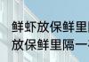 鲜虾放保鲜里隔一夜还可以吃吗 鲜虾放保鲜里隔一夜还能不能吃