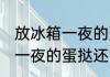 放冰箱一夜的蛋挞还可以吃吗 放冰箱一夜的蛋挞还能吃吗