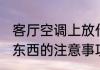 客厅空调上放什么好看 空调上面摆放东西的注意事项