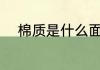 棉质是什么面料 棉质是哪种面料