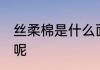 丝柔棉是什么面料 丝柔棉是什么面料呢