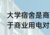 大学宿舍是商业用电吗 大学宿舍不属于商业用电对吗