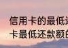 信用卡的最低还款额是什么意思 信用卡最低还款额的意思是什么