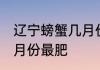 辽宁螃蟹几月份最肥 辽宁的螃蟹什么月份最肥