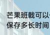 芒果班戟可以保存多久 芒果班戟可以保存多长时间