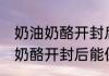 奶油奶酪开封后能保存多久多久 奶油奶酪开封后能保存多长时间