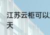 江苏云柜可以放几天 江苏云柜能放几天