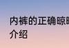 内裤的正确晾晒方法 内裤的晾晒方法介绍